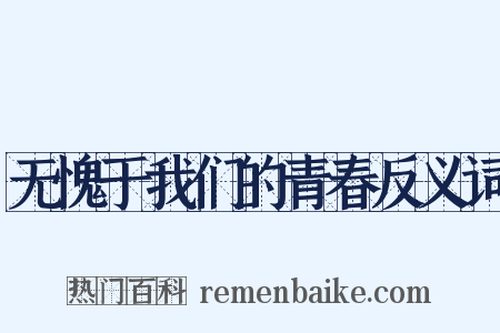 无愧于我们的青春反义词是什么意思的图片